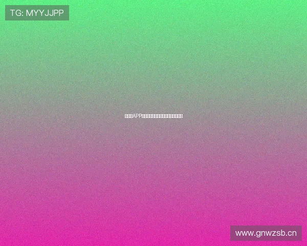 淦直播APP下载安装详细教程及使用步骤全解析